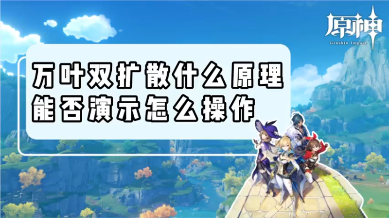【原神】万叶双扩散什么原理，能否演示怎么操作