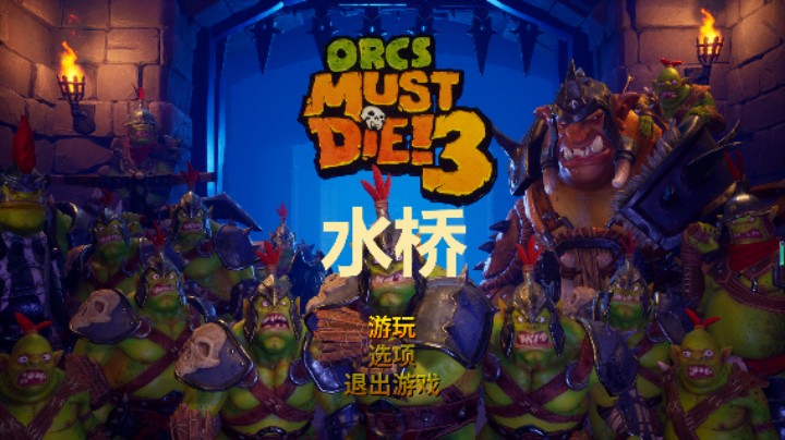 兽人必须死3之水桥17