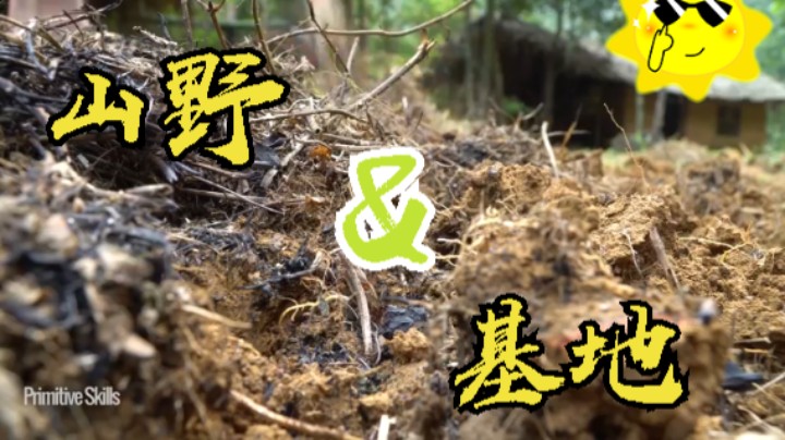 #锻造农家耙子11山野3基地】《如果你一无所有 进入单人我的世界，自由荒野 离网乐园 全手工制作耕种 快乐野外生活》