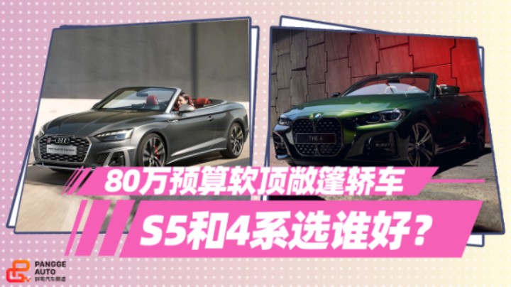 《胖哥选车》80万预算买敞篷，奥迪S5和宝马4系怎么选？