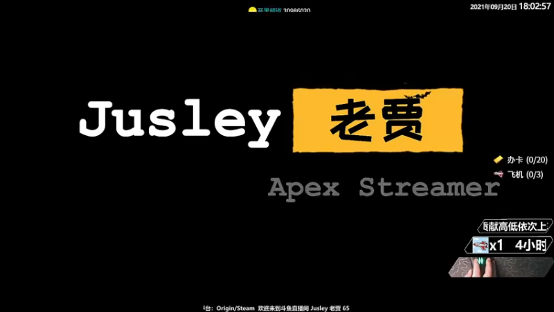 【2021-09-20 18点场】Jusley：勿忘国耻！