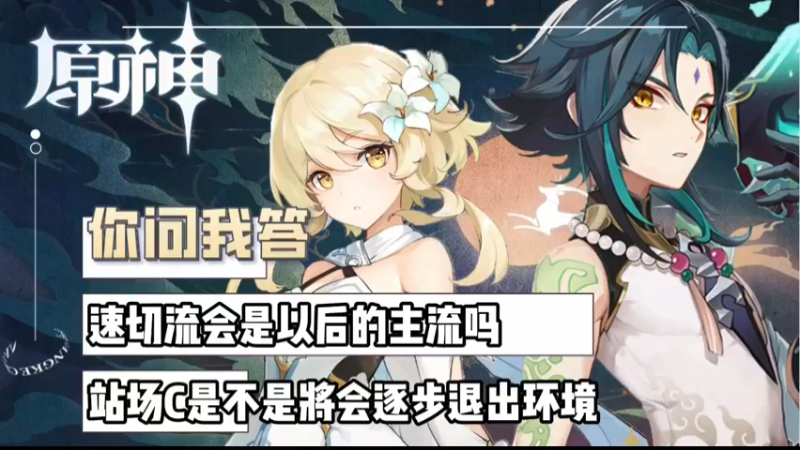 【原神】你问我答-速切流会是以后的主流吗，站场C会不会逐渐退出环境