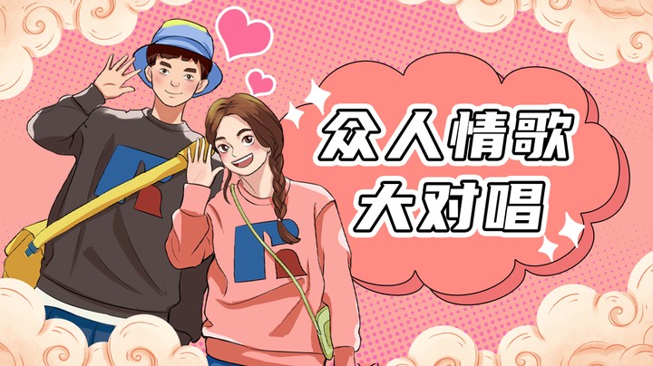 情歌对唱，男嘉宾的唱功比别墅歌房高了不少！-猎爱游戏