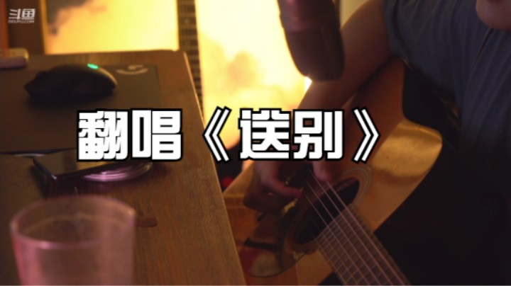 翻唱《送别》