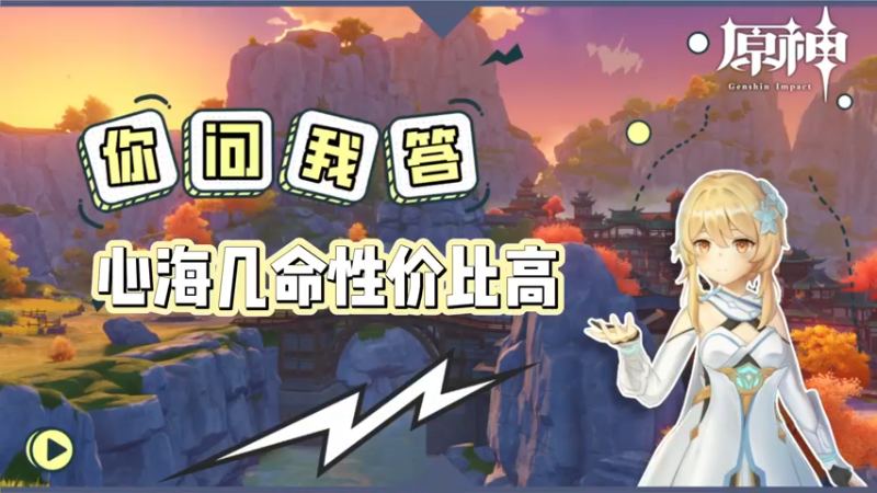 【原神】心海几命性价比高