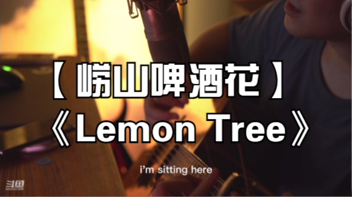 【崂山啤酒花】《Lemon Tree》