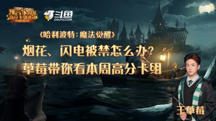 哈利波特每周高分卡组速递