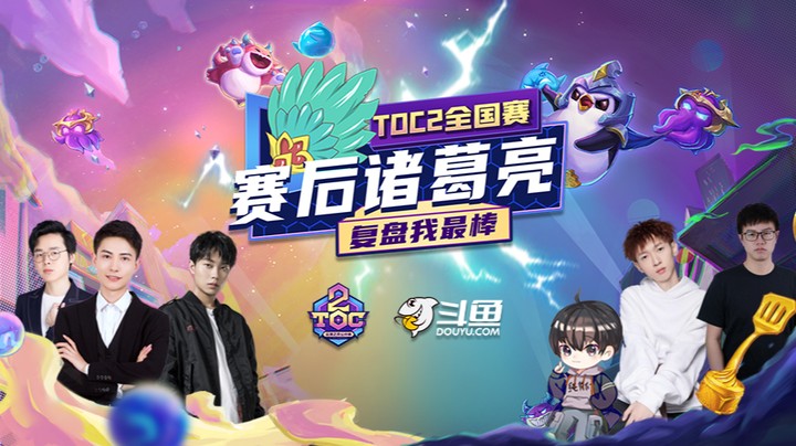 TOC2全国赛复活赛赛后复盘-0924