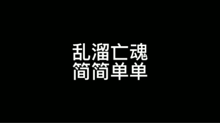 简单的溜亡魂与拍照 可以看看