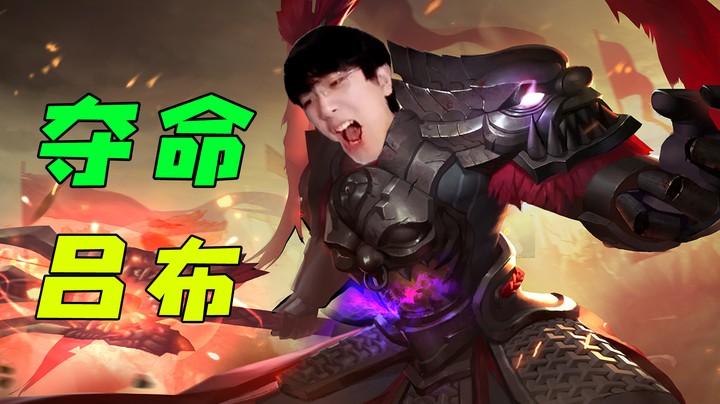 夺命大招，我吕布MVP当之无愧