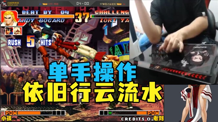 单手操作依旧行云流水