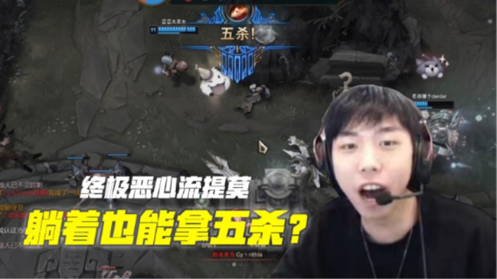 【XDD】躺着也能拿五杀？终极恶心流提莫，给各位峡谷召唤师带来暖心中秋祝福.mov