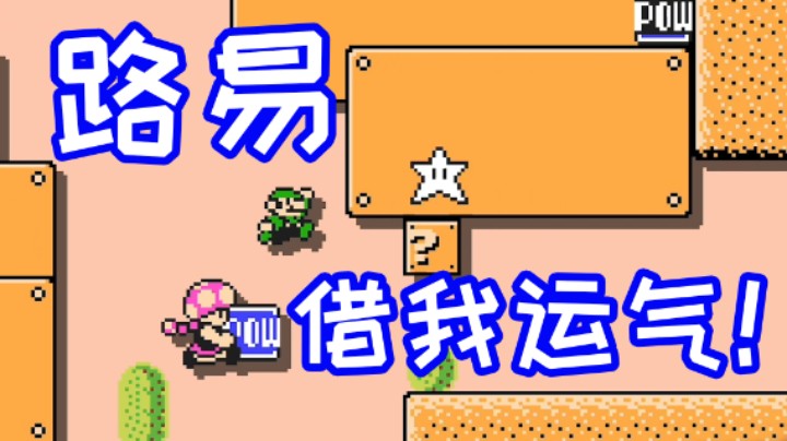 路易借用一下你的运气！