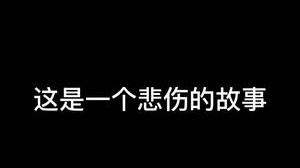 不行了不行了，这给气的