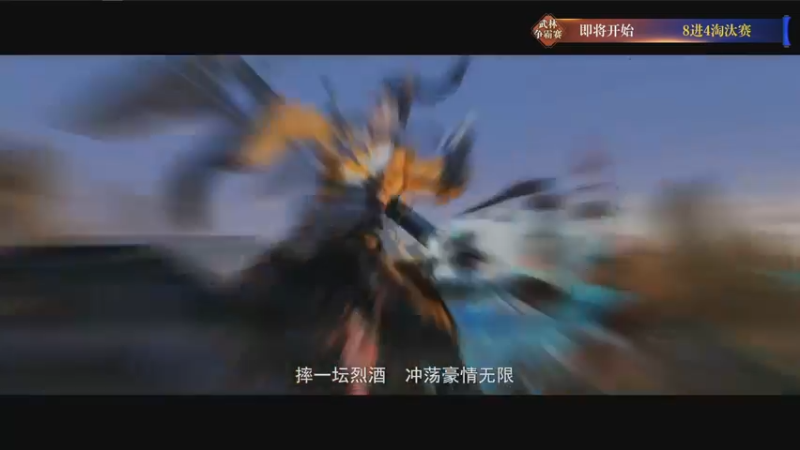 【2021-09-22 18点场】剑网3官方直播：第二届剑网3《武林争霸赛》