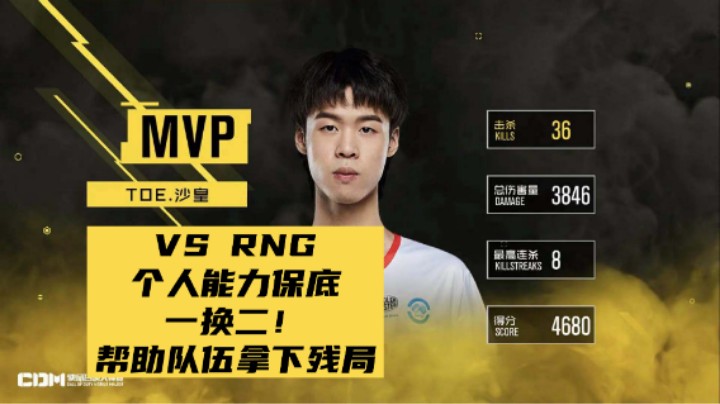 【CDM大师赛】VS RNG个人能力保底1换2！帮助队友拿下残局！