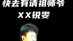 快去有请祖师爷XX锐雯