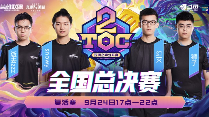TOC2全国赛复活赛第一局