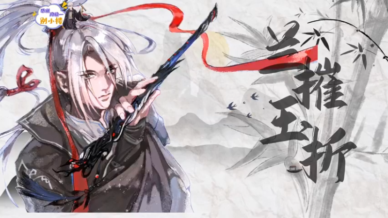 【2021-09-23 18点场】菜到极致小兰摧：【兰摧玉折】中秋快乐！肥来直播啦