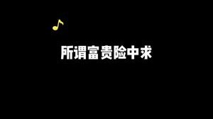 这就是富贵险中求？