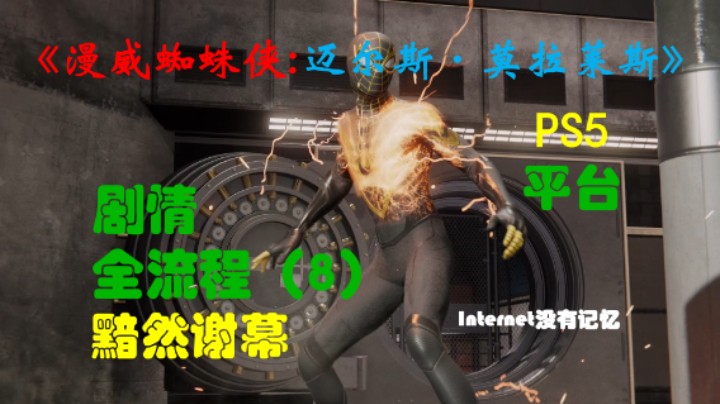 《漫威蜘蛛侠:迈尔斯·莫拉莱斯》PS5平台 4K超高清 剧情全流程（8）黯然谢幕