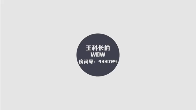 【王科长】猛男直播间的整活有多精彩？