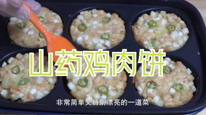 山药鸡肉饼一定不要错过，强身健体又养颜美容关键还能减脂的轻食