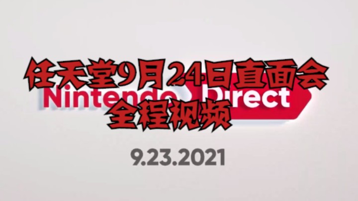 任天堂9月24日直面会全程视频