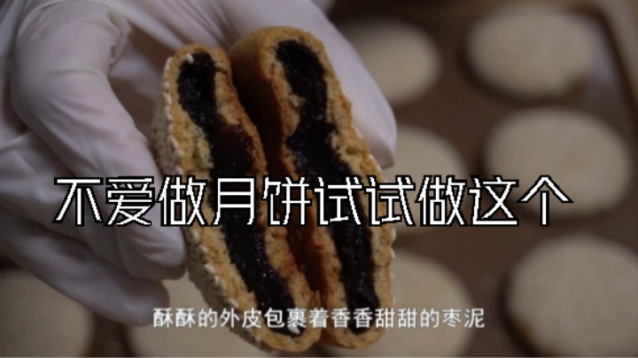 不爱做月饼试试做这个，比月饼容易做却和月饼一样好吃=