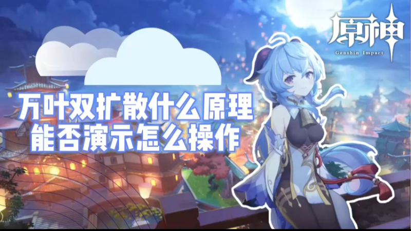 【原神】万叶双扩散什么原理，能否演示怎么操作