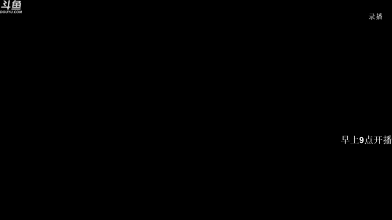 【2021-09-25 00点场】Happy丨疯子：疯子：早上9点开播