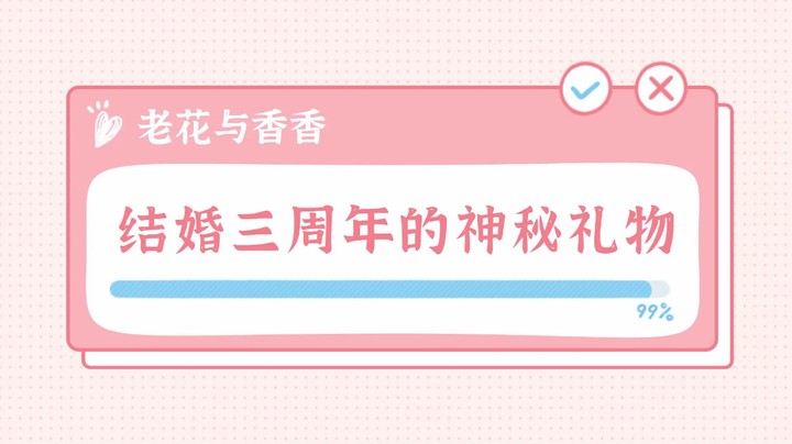 老花与香香结婚三周年的神秘礼物