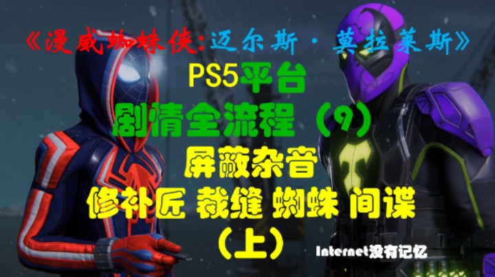 《漫威蜘蛛侠:迈尔斯·莫拉莱斯》PS5平台 4K超高清 剧情全流程（9）（10）屏蔽杂音 修补匠、裁缝、蜘蛛、间谍
