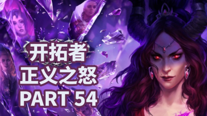【小菜鸟】开拓者：正义之怒P54 干涸之泉