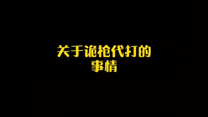 #王者荣耀 对于技术教学的博主，你们应该看的是他做教学的态度，而不是有没有国服，如果教学没用，也不会收获粉丝