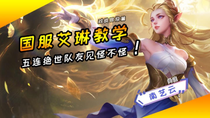 【国服艾琳教学】五连绝世队友见怪不怪