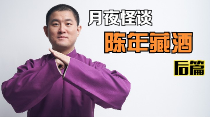【怪谈】陈年藏酒.后篇