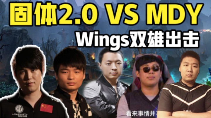 三冠固体2.0阵容！Wings双雄出动！对阵MDY战队！老鸡剑来CTY