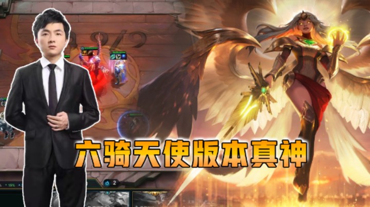 云顶之弈仙凡：六骑天使版本真神！