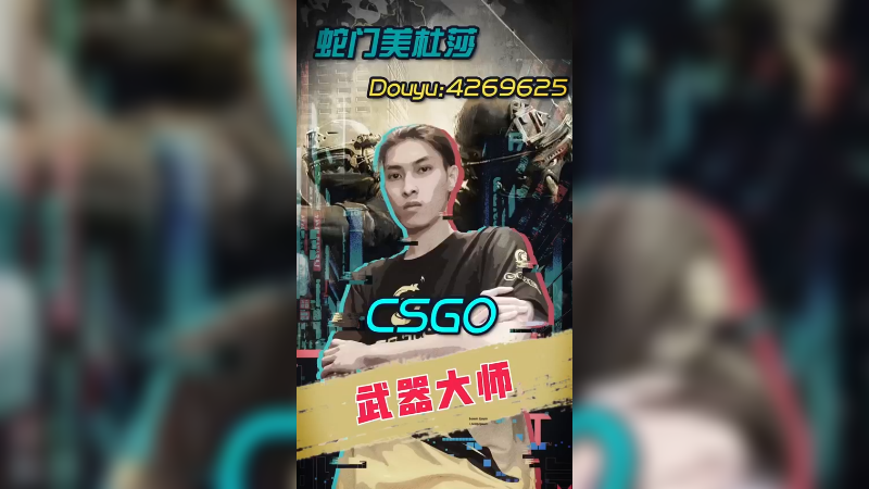 【蛇门csgo】哥们这中路只差摇个花手了