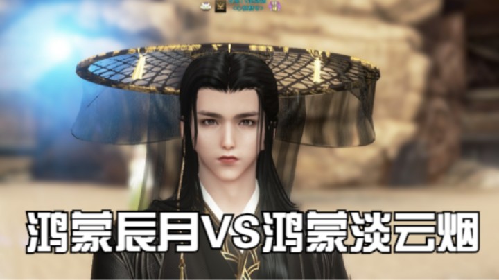 【天涯明月刀】鸿蒙辰月VS鸿蒙淡云烟 20210925 21点场