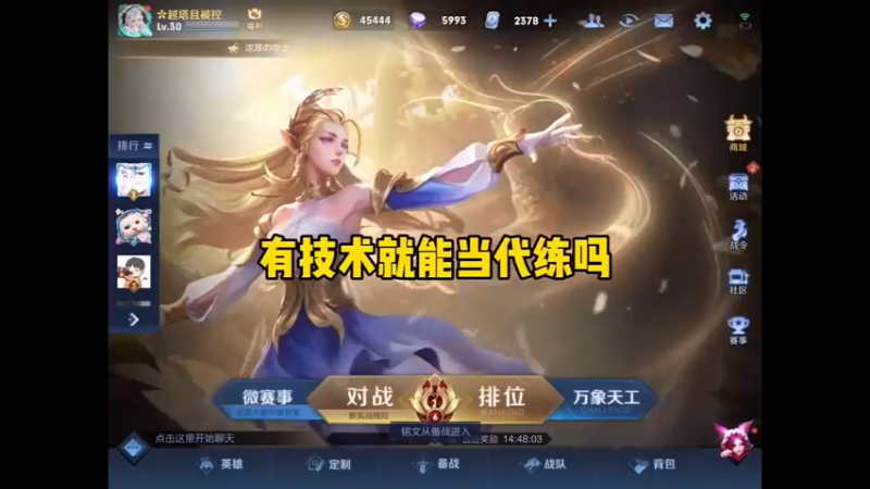 #王者荣耀 不管最后你们听懂了多少，成了代练，还是当了主播，没有那么多一夜爆红的命，但都一定要有慢慢变好的耐心，最终的是人品。