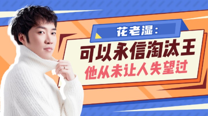 【花老湿日记】你可以永远相信淘汰王，从未让人失望！