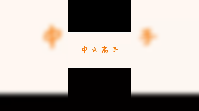 学习一些高级词汇