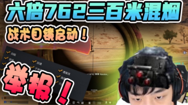 【XDD】你号要没！离谱M762三百米混烟扫射连穿两人 灵活身法大仓轻松灭队 DNA动了！