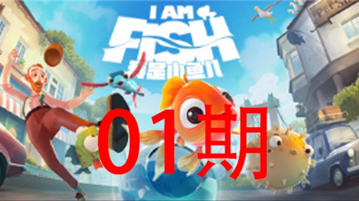 【我是小鱼儿】掌握核心技术