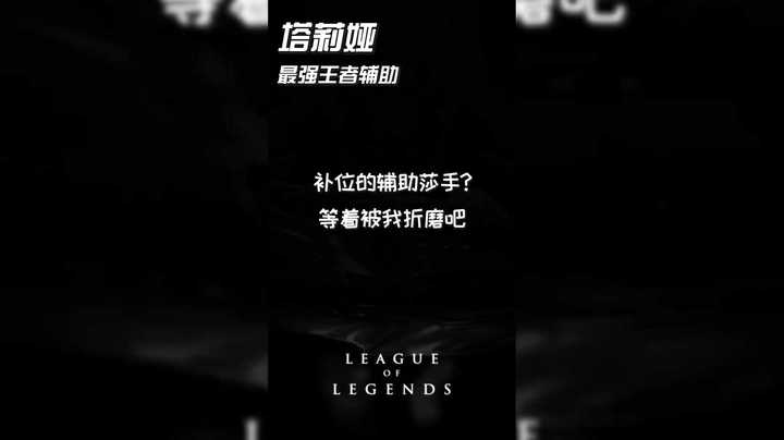 辅助杀手补位了？等着被我折磨吧！