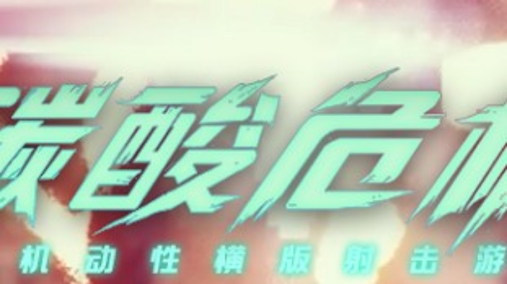 碳酸危机