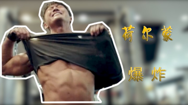 这才叫优质男-荷尔蒙炸裂