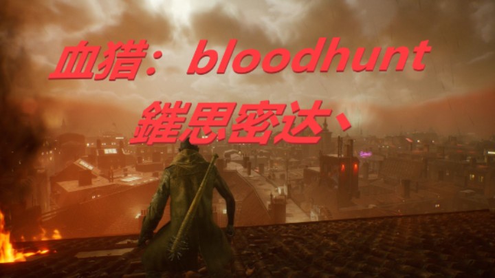 steam吸血鬼吃鸡《血猎：bloodhunt》鏙思密达集锦